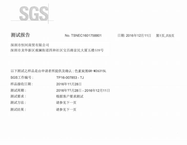 免研磨炭黑 SGS檢測報告2017版